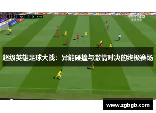 超级英雄足球大战：异能碰撞与激情对决的终极赛场