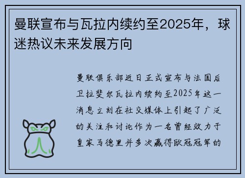 曼联宣布与瓦拉内续约至2025年，球迷热议未来发展方向