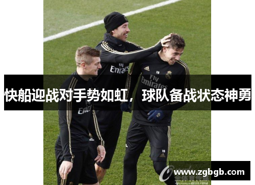 快船迎战对手势如虹，球队备战状态神勇