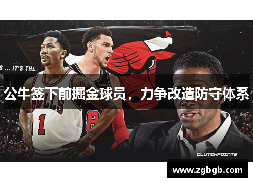 公牛签下前掘金球员，力争改造防守体系