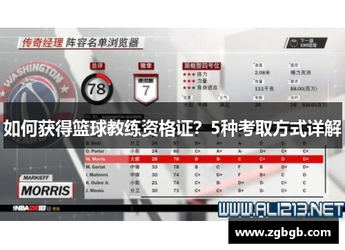 如何获得篮球教练资格证？5种考取方式详解