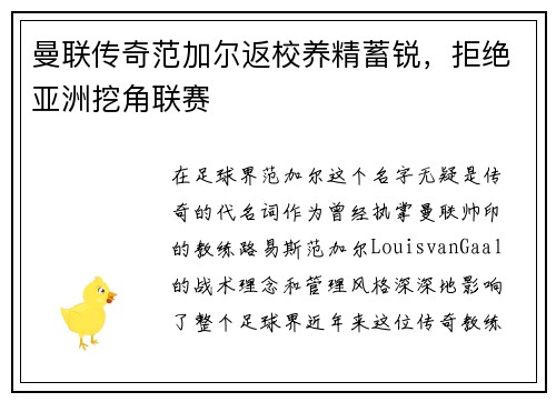 曼联传奇范加尔返校养精蓄锐，拒绝亚洲挖角联赛