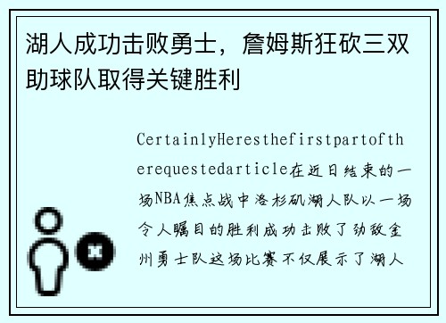 湖人成功击败勇士，詹姆斯狂砍三双助球队取得关键胜利
