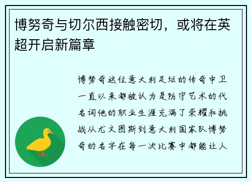 博努奇与切尔西接触密切，或将在英超开启新篇章