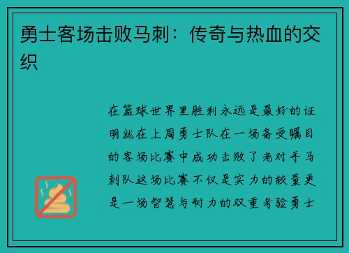 勇士客场击败马刺：传奇与热血的交织