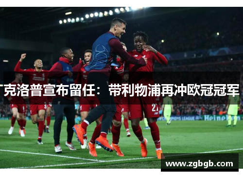 克洛普宣布留任：带利物浦再冲欧冠冠军