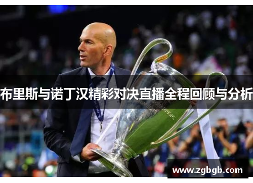 布里斯与诺丁汉精彩对决直播全程回顾与分析
