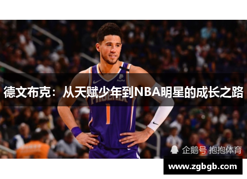 德文布克：从天赋少年到NBA明星的成长之路