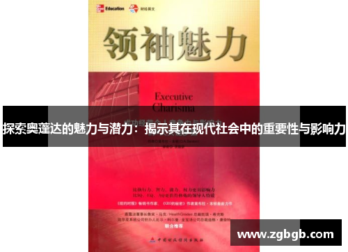 探索奥蓬达的魅力与潜力：揭示其在现代社会中的重要性与影响力