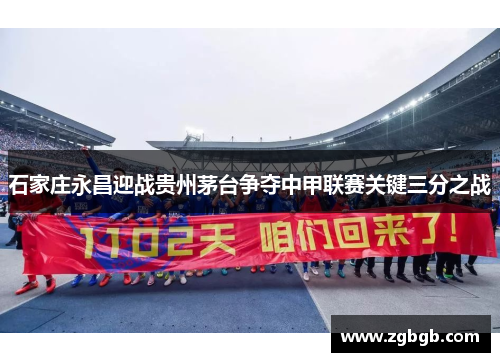 石家庄永昌迎战贵州茅台争夺中甲联赛关键三分之战