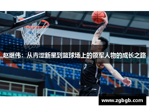 赵继伟：从青涩新星到篮球场上的领军人物的成长之路