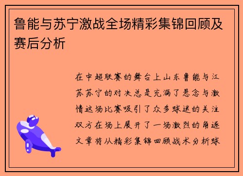 鲁能与苏宁激战全场精彩集锦回顾及赛后分析