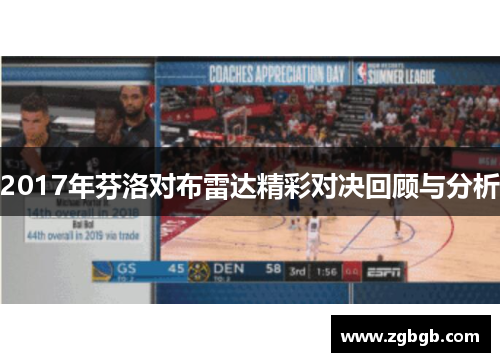 2017年芬洛对布雷达精彩对决回顾与分析