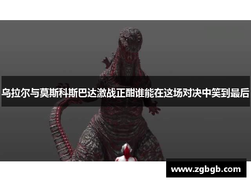 乌拉尔与莫斯科斯巴达激战正酣谁能在这场对决中笑到最后