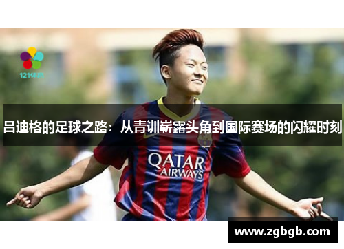 吕迪格的足球之路：从青训崭露头角到国际赛场的闪耀时刻
