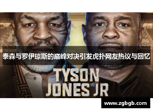 泰森与罗伊琼斯的巅峰对决引发虎扑网友热议与回忆