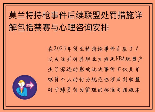 莫兰特持枪事件后续联盟处罚措施详解包括禁赛与心理咨询安排
