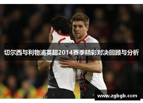 切尔西与利物浦英超2014赛季精彩对决回顾与分析