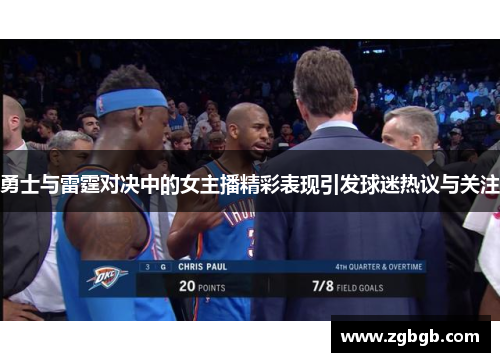 勇士与雷霆对决中的女主播精彩表现引发球迷热议与关注