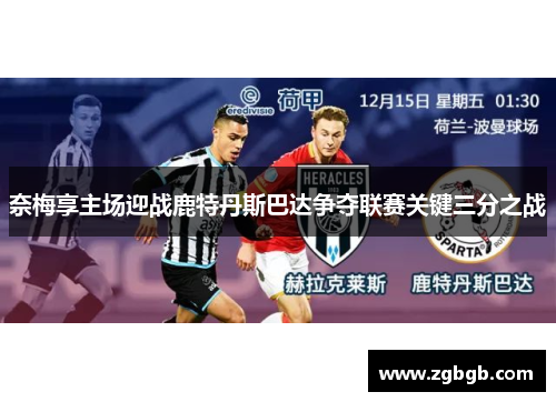 奈梅享主场迎战鹿特丹斯巴达争夺联赛关键三分之战