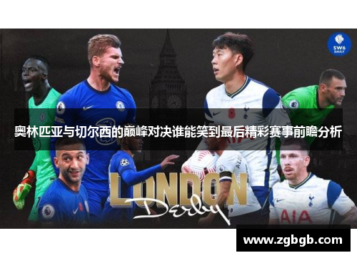 奥林匹亚与切尔西的巅峰对决谁能笑到最后精彩赛事前瞻分析
