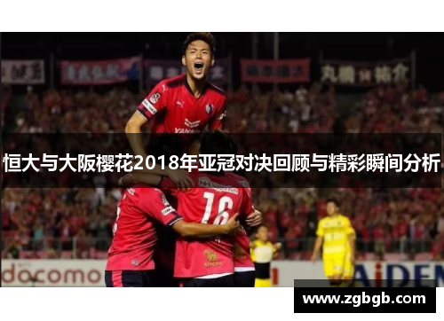 恒大与大阪樱花2018年亚冠对决回顾与精彩瞬间分析