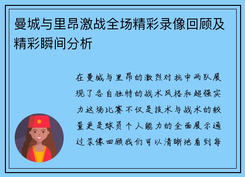 曼城与里昂激战全场精彩录像回顾及精彩瞬间分析