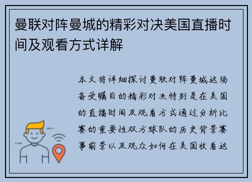 曼联对阵曼城的精彩对决美国直播时间及观看方式详解