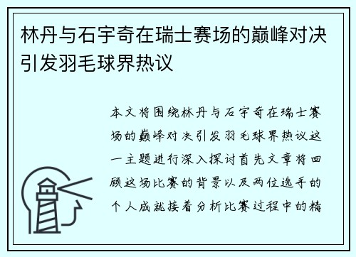 林丹与石宇奇在瑞士赛场的巅峰对决引发羽毛球界热议