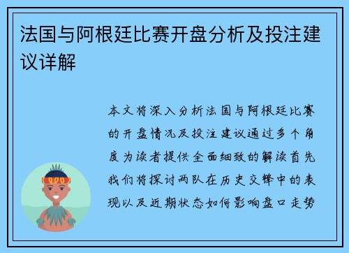 法国与阿根廷比赛开盘分析及投注建议详解