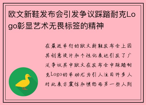 欧文新鞋发布会引发争议踩踏耐克Logo彰显艺术无畏标签的精神
