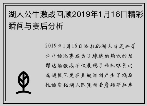 湖人公牛激战回顾2019年1月16日精彩瞬间与赛后分析