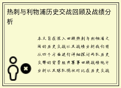 热刺与利物浦历史交战回顾及战绩分析