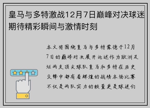 皇马与多特激战12月7日巅峰对决球迷期待精彩瞬间与激情时刻