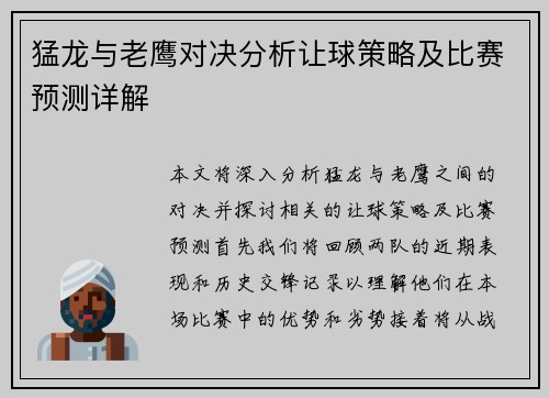 猛龙与老鹰对决分析让球策略及比赛预测详解