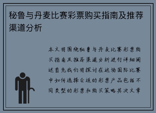 秘鲁与丹麦比赛彩票购买指南及推荐渠道分析