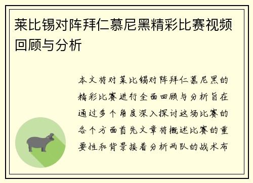 莱比锡对阵拜仁慕尼黑精彩比赛视频回顾与分析