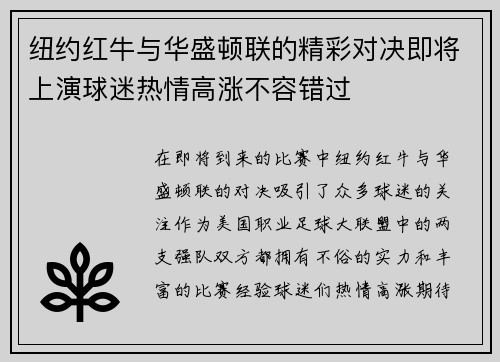纽约红牛与华盛顿联的精彩对决即将上演球迷热情高涨不容错过