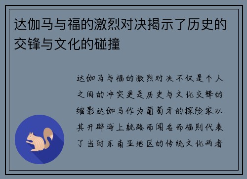 达伽马与福的激烈对决揭示了历史的交锋与文化的碰撞
