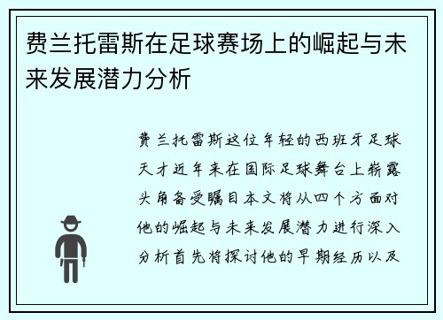 费兰托雷斯在足球赛场上的崛起与未来发展潜力分析