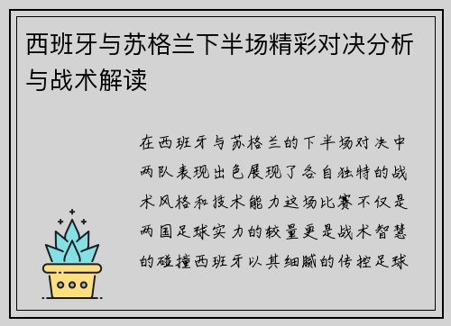 西班牙与苏格兰下半场精彩对决分析与战术解读