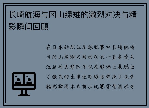 长崎航海与冈山绿雉的激烈对决与精彩瞬间回顾