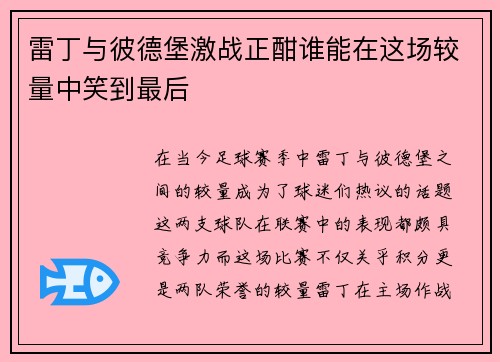 雷丁与彼德堡激战正酣谁能在这场较量中笑到最后
