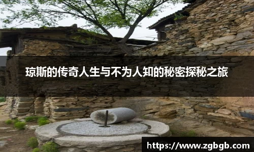 米兰琼斯的传奇人生与不为人知的秘密探秘之旅