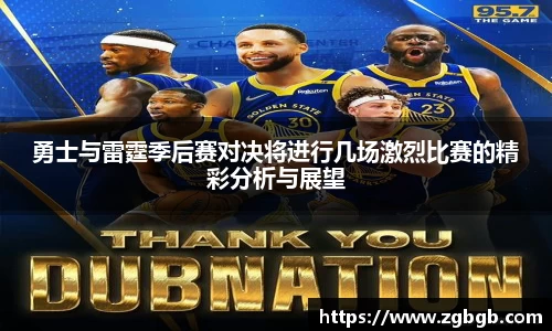 勇士与雷霆季后赛对决将进行几场激烈比赛的精彩分析与展望