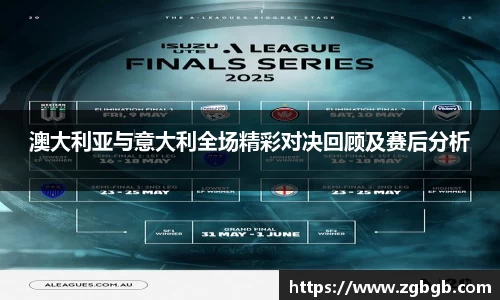 澳大利亚与意大利全场精彩对决回顾及赛后分析