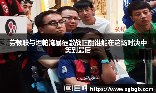 劳顿联与坦帕湾暴徒激战正酣谁能在这场对决中笑到最后