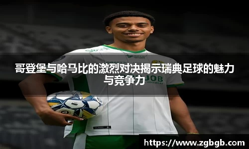 哥登堡与哈马比的激烈对决揭示瑞典足球的魅力与竞争力
