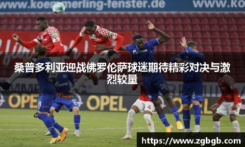 桑普多利亚迎战佛罗伦萨球迷期待精彩对决与激烈较量