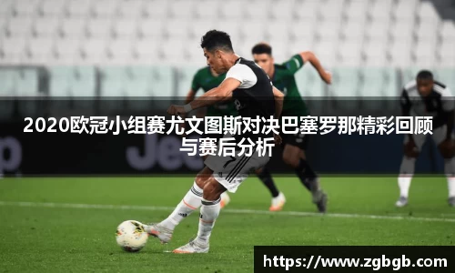 米兰2020欧冠小组赛尤文图斯对决巴塞罗那精彩回顾与赛后分析